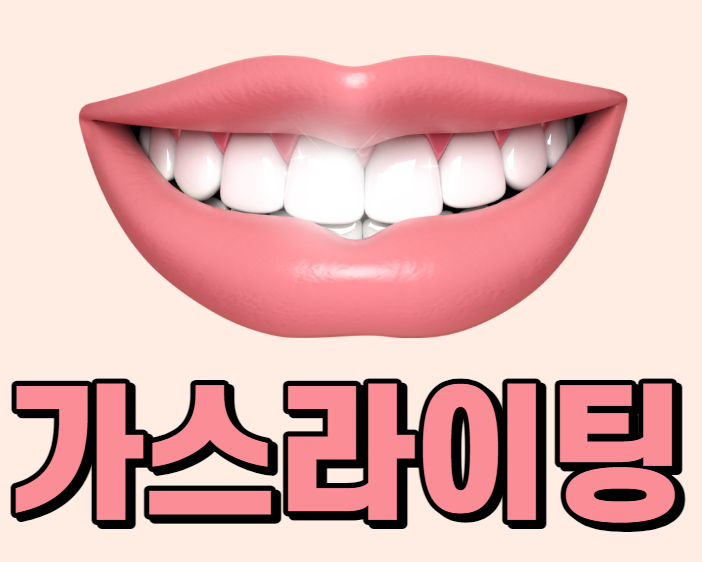  가스라이팅 뜻 심리적 학대가 위험한 이유