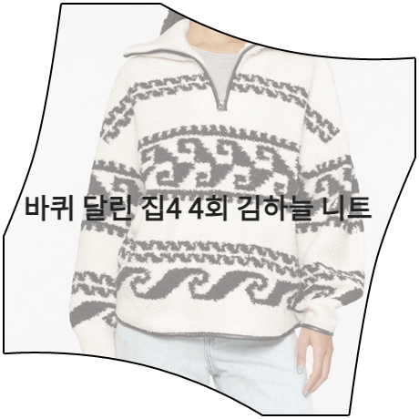  바퀴 달린 집4 (4회) 김하늘 니트 _ 이자벨마랑 에뚜왈 반집업 니트 스웨터 (김하늘 패션)