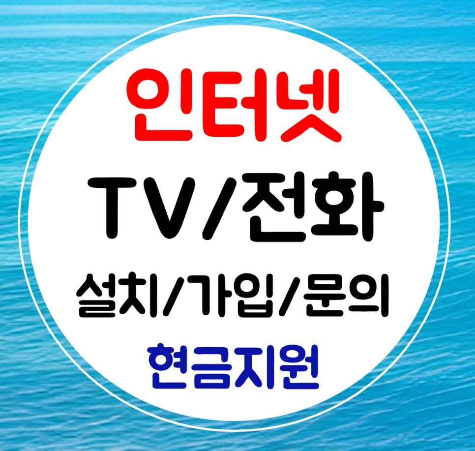  송파 인터넷 전화 설치 인터넷티비 신규가입 와이파이 sk kt lg sky