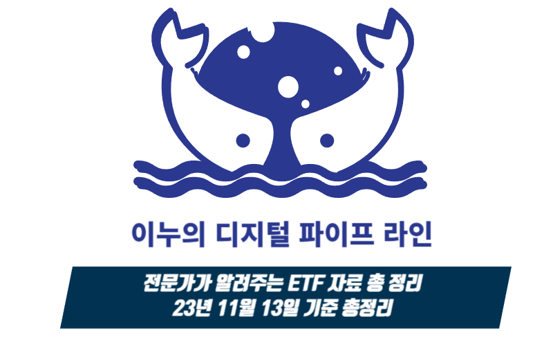  전문가가 알려주는 ETF 자료  총 정리