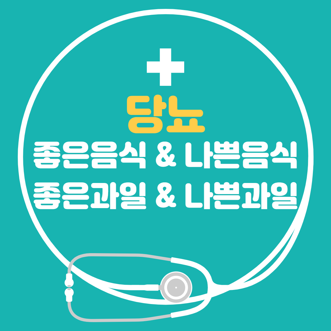  당뇨에 나쁜 음식 나쁜 과일, 당뇨에 좋은 음식 좋은 과일 간단하게 알려드립니다