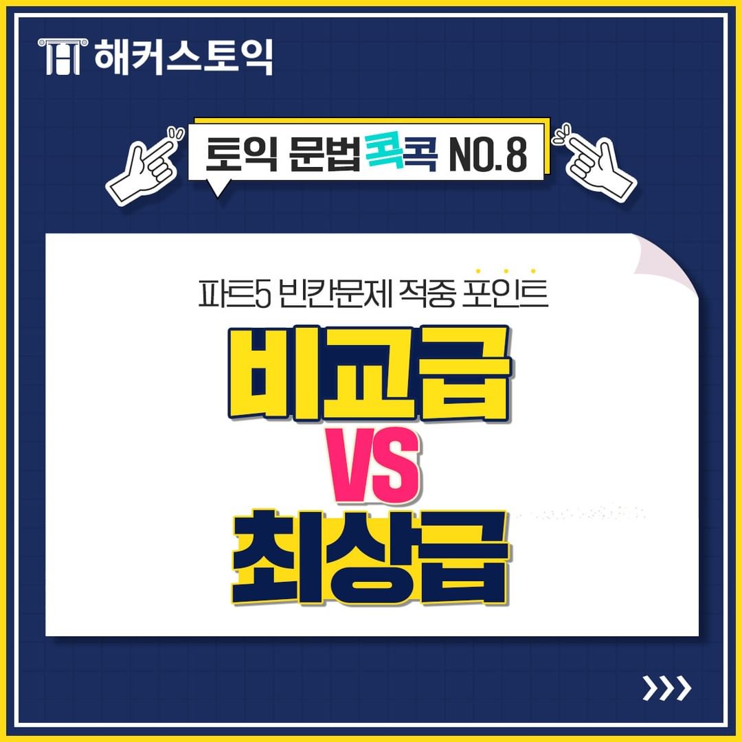  비교급 vs 최상급