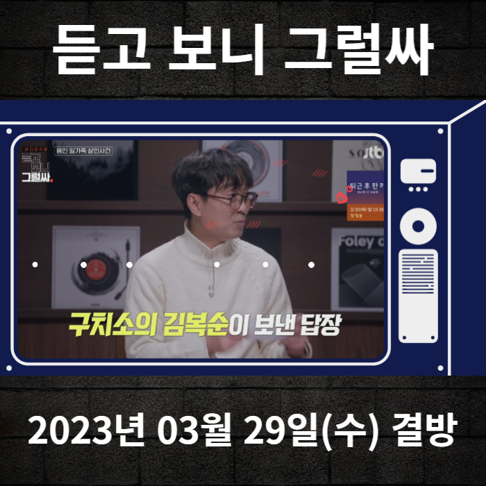 2023-03-29-JTBC-듣고보니그럴싸-결방안내