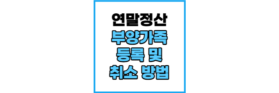 부양가족-등록-취소-썸네일