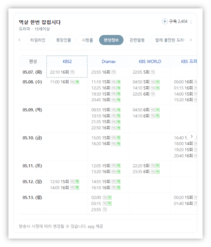 KBS2 월화드라마 멱살 한번 잡힙시다 채널 편성정보