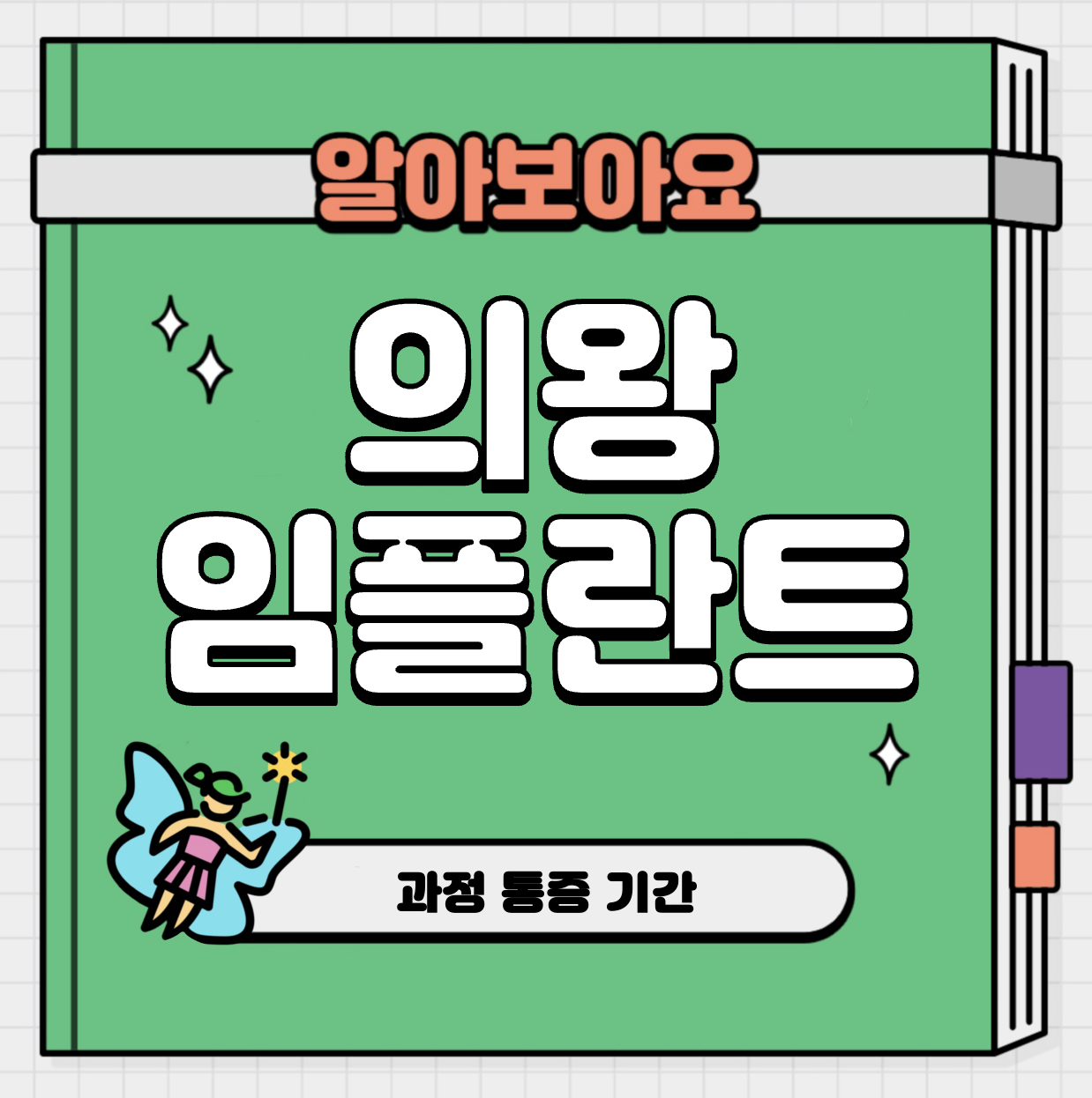 This is 의왕 임플란트 비용 추천 치과 &#124; 과정 통증 기간