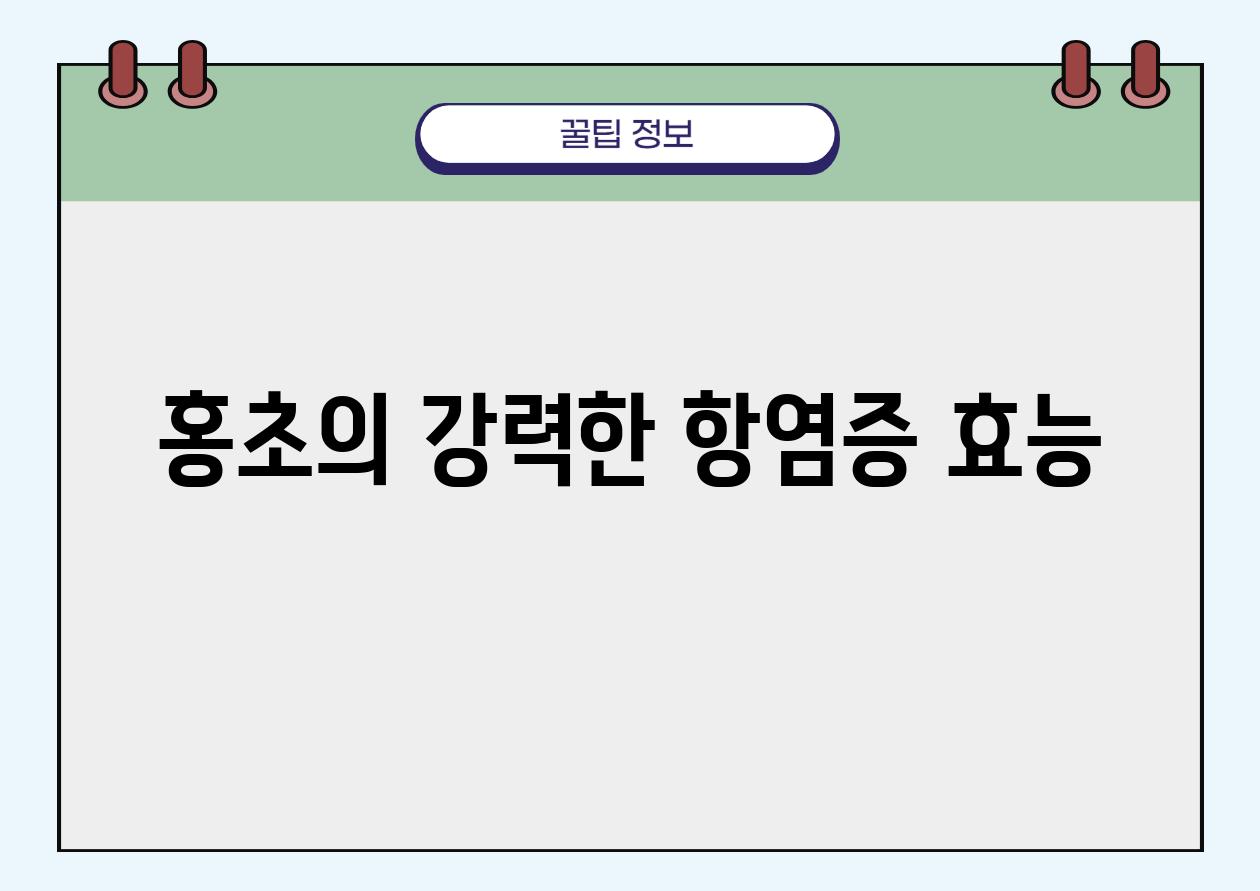 홍초의 강력한 항염증 효능