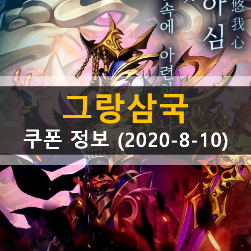  그랑삼국 쿠폰 신규공용쿠폰추가 (2020년 8월 10일 기준)