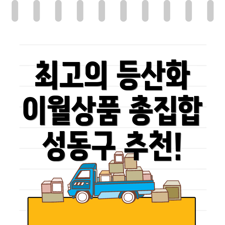 서울 성동구 도선동 등산화 추천