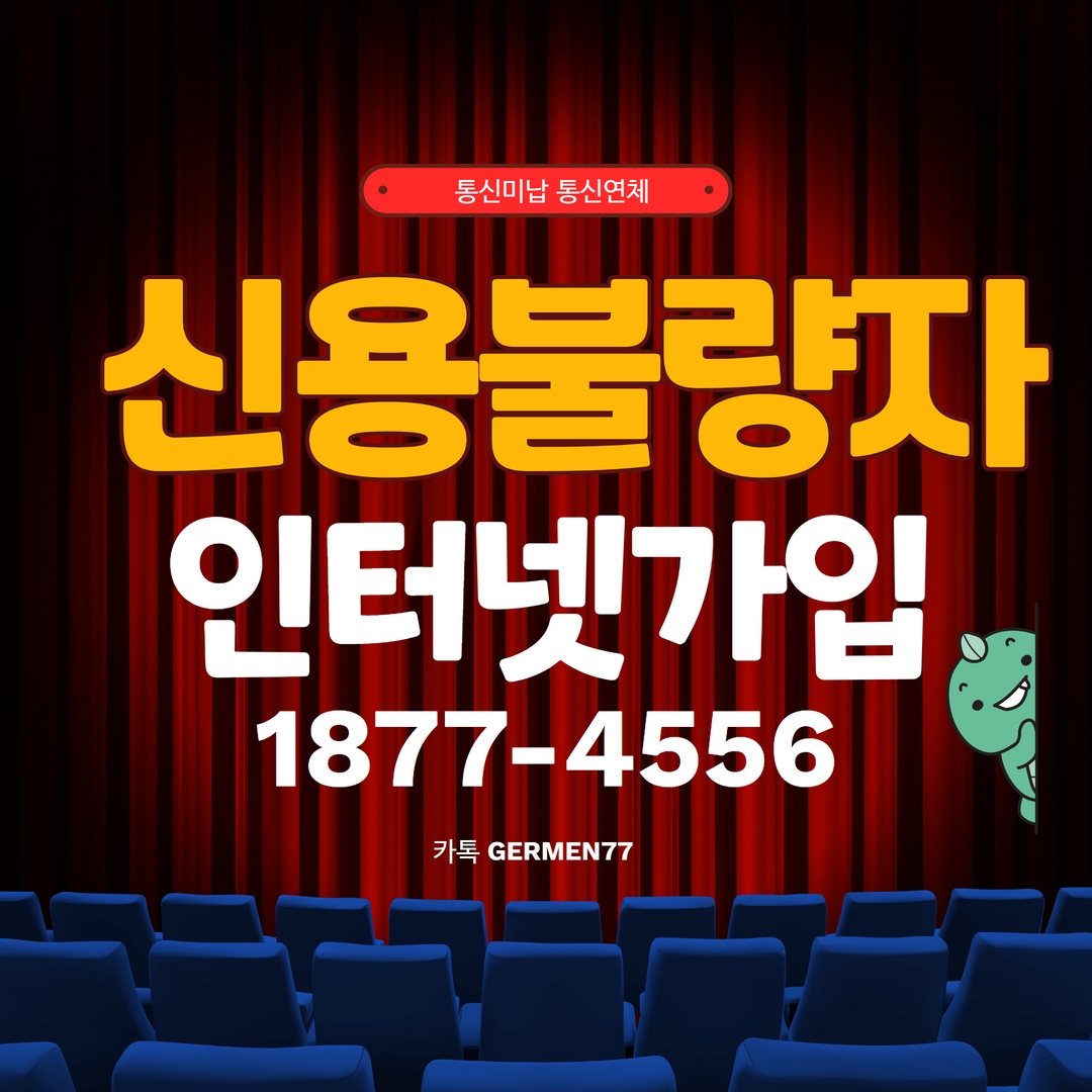  신용불량자 인터넷가입 가능했답니다