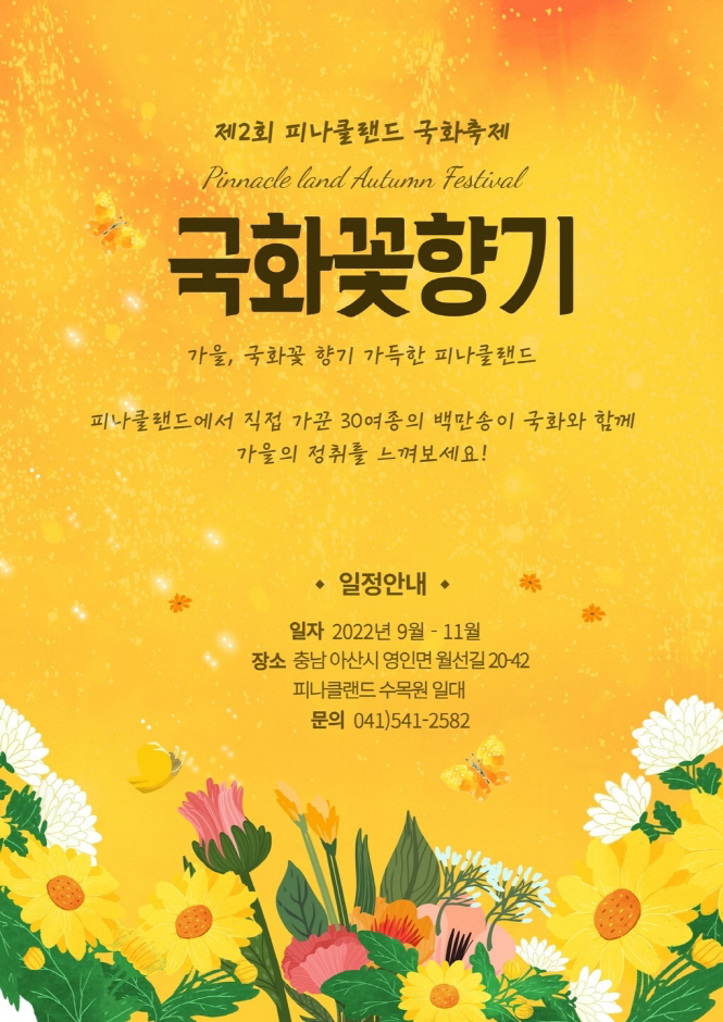  [충청도 축제] 아산 피나클랜드 국화축제