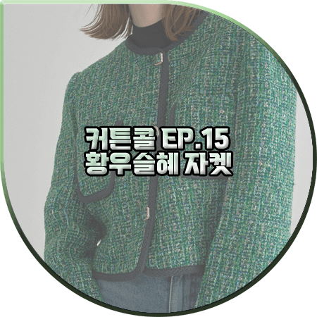  커튼콜 15회 황우슬혜 자켓 :: 나인 그린 스트럭쳐 크롭 트위드자켓 : 현지원 패션