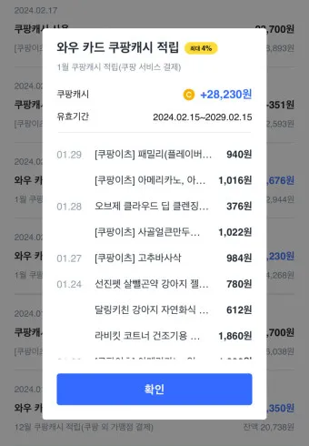 쿠팡와우 월회비 회원 탈퇴 회원 혜택_22