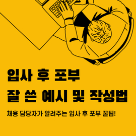 입사 후 포부 잘 쓴 예시를 통한 작성법을 알아보자!
