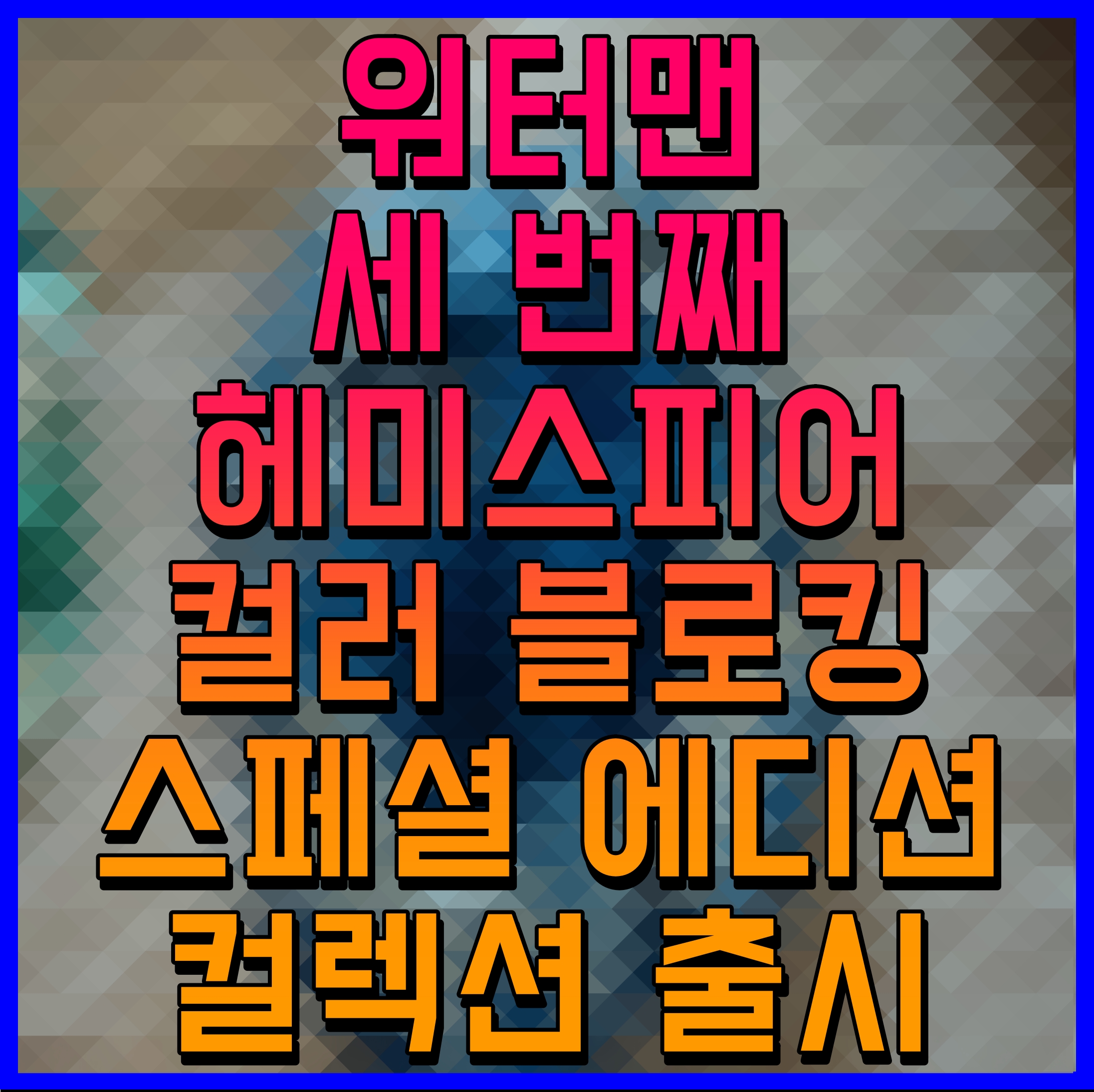  워터맨 세 번째 헤미스피어 컬러 블로킹 스페셜 에디션 컬렉션 출시