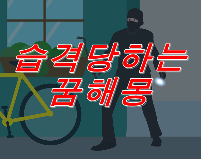  습격당하는 꿈의 의미는? 인물·동물·장면별 암시 32선