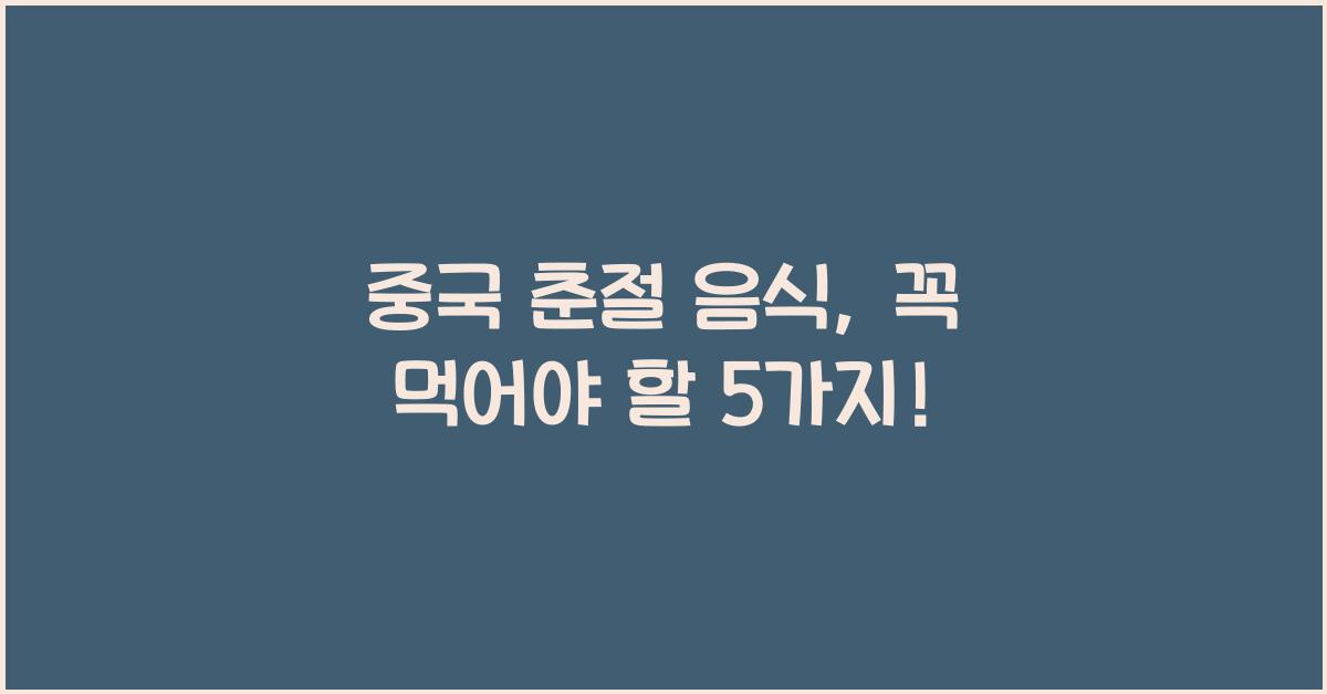 중국 춘절 음식