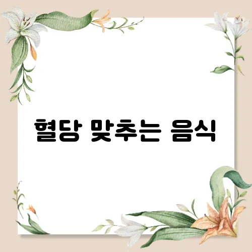 혈당 맞추는 음식