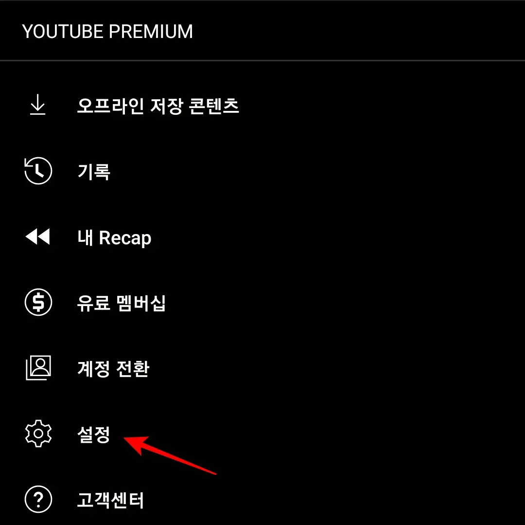 유튜브 뮤직 앱 설정 선택