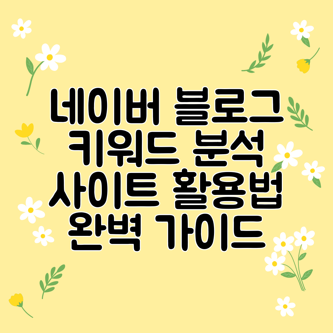네이버 블로그 키워드 분석 사이트 활용법 완벽 가이드