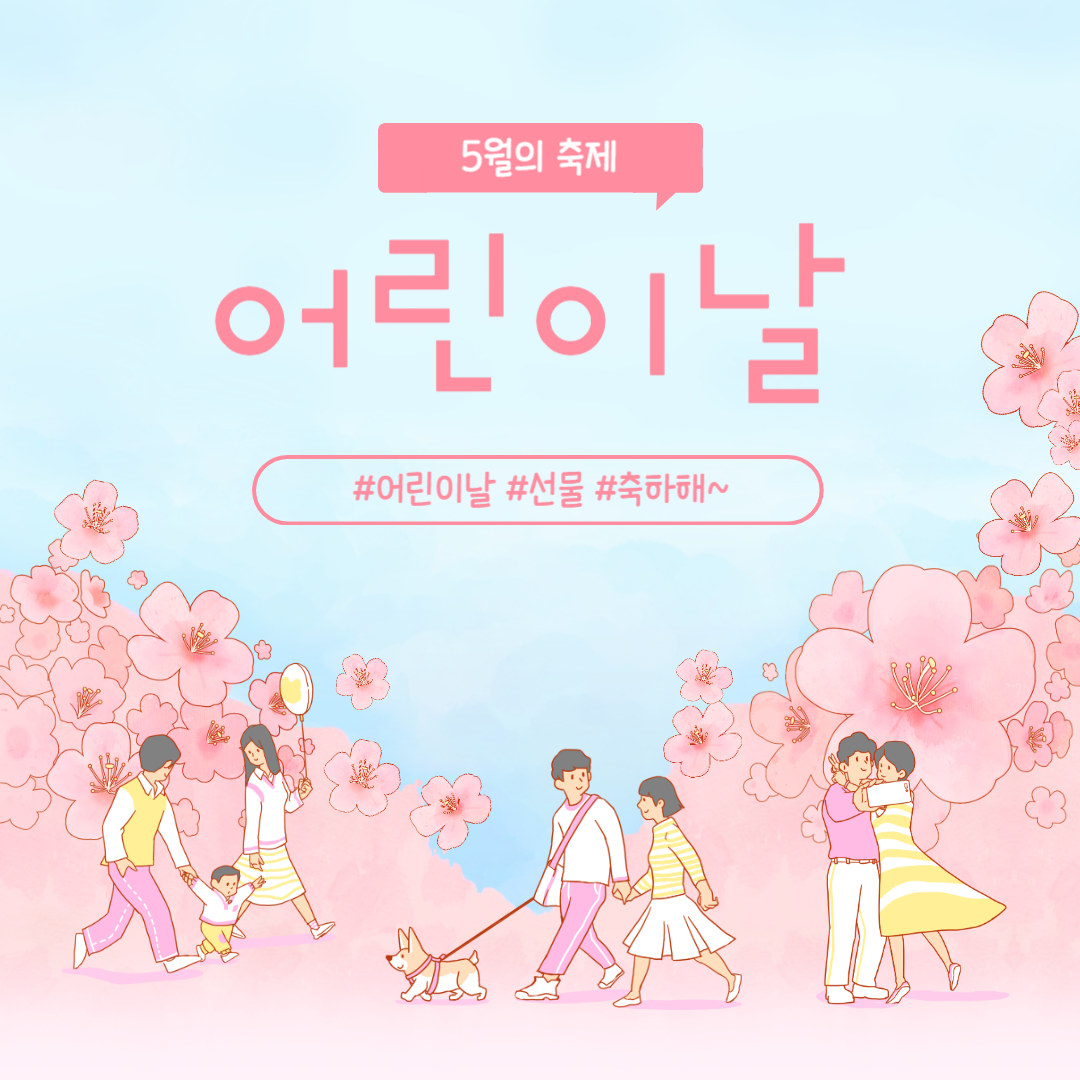  어린이날 이란? 어린이날선물 은 어떤것들이 좋을까요? 어린이날 아이디어 상품