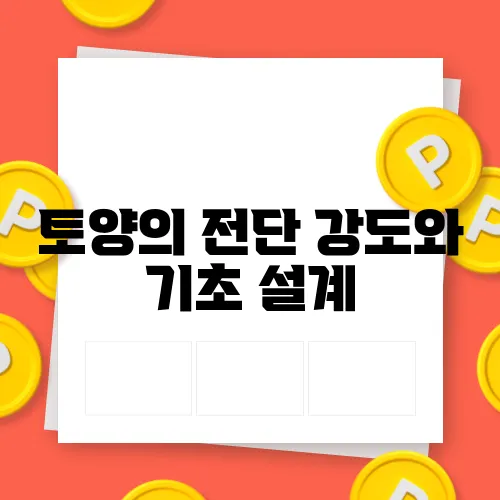 토양의 전단 강도와 기초 설계