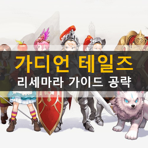  가디언 테일즈 리세마라 추천 영웅 장비 등급표 확률 사전예약 보상 공략
