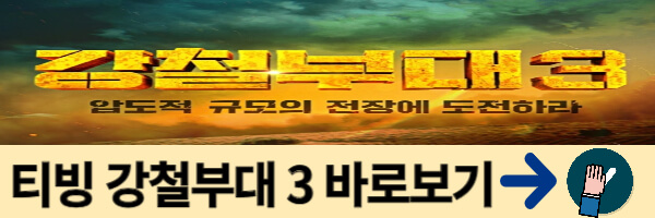 강철부대3-바로보기-링크-사진