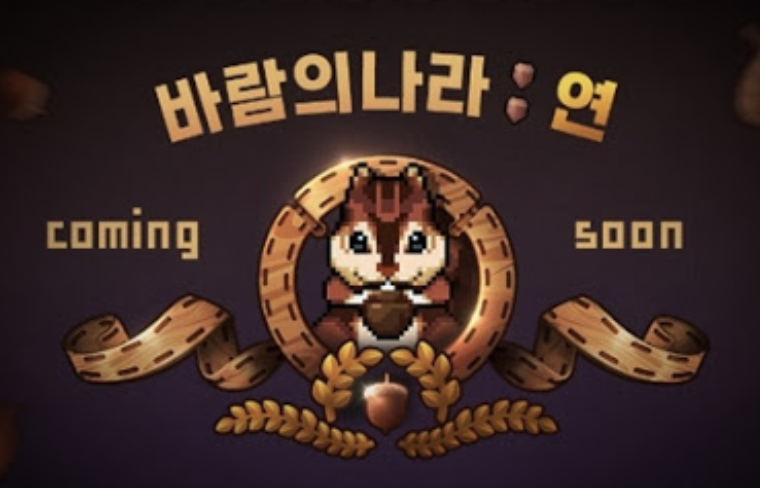  바람의나라 연 / 바람의나라M / 국가 신수 선택 정리 / #공략 #꿀팁 #육성법