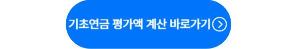 기초연금 계산기 이동 버튼