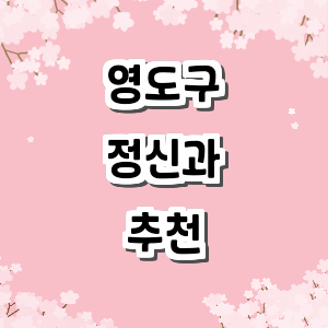 부산 영도구 정신과