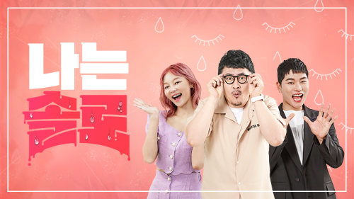 나는솔로 프로그램 포스터