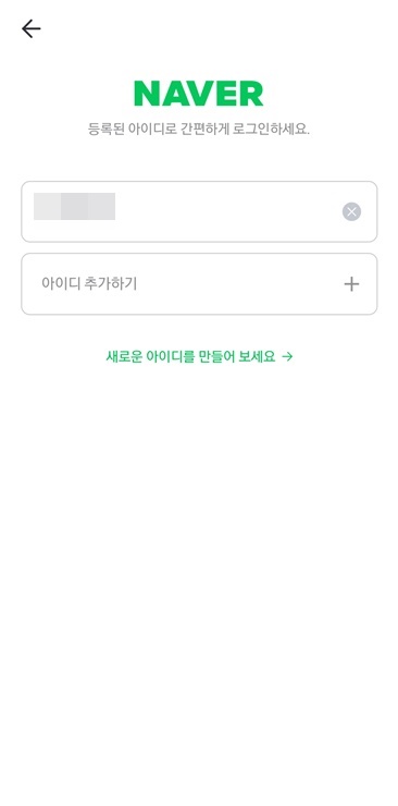 네이버 아이디와 비밀번호 입력하기