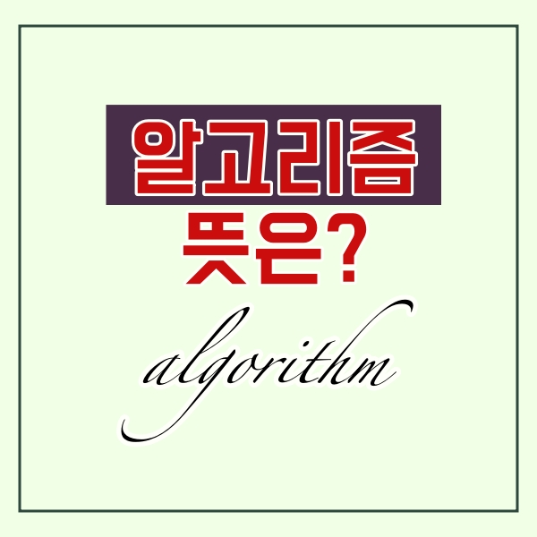  알고리즘 이란?