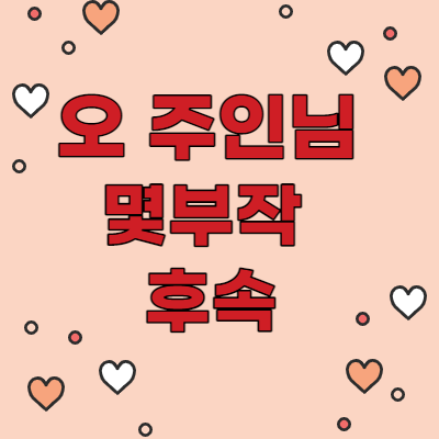  오 주인님 몇부작 후속드라마
