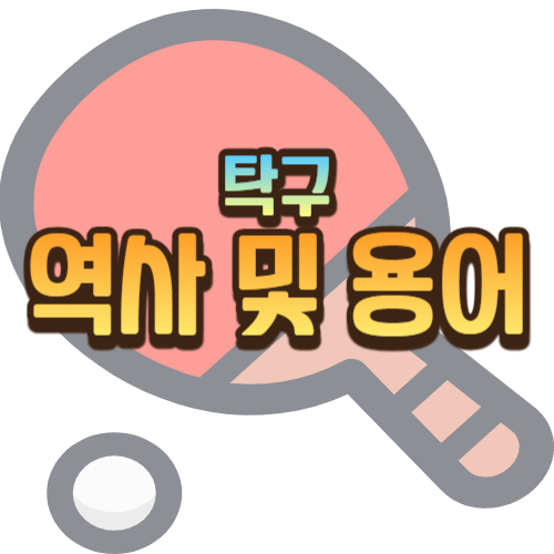 탁구의 역사및 용어