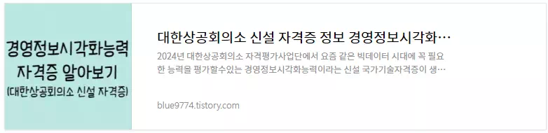 경영정보시각화능력 자격증 시험정보