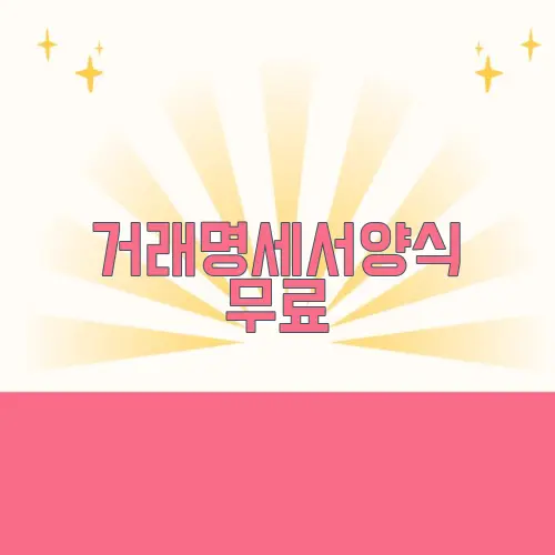거래명세서양식 무료