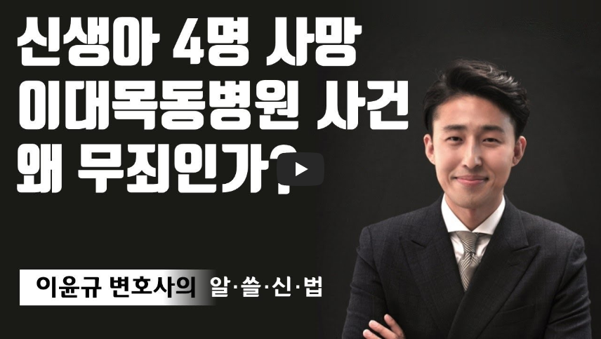  이대목동병원 신생아 4명 집단 사망사건, 왜 무죄로 판결했나!?/ 역사 속 오늘의 사건(2022.12.16.)