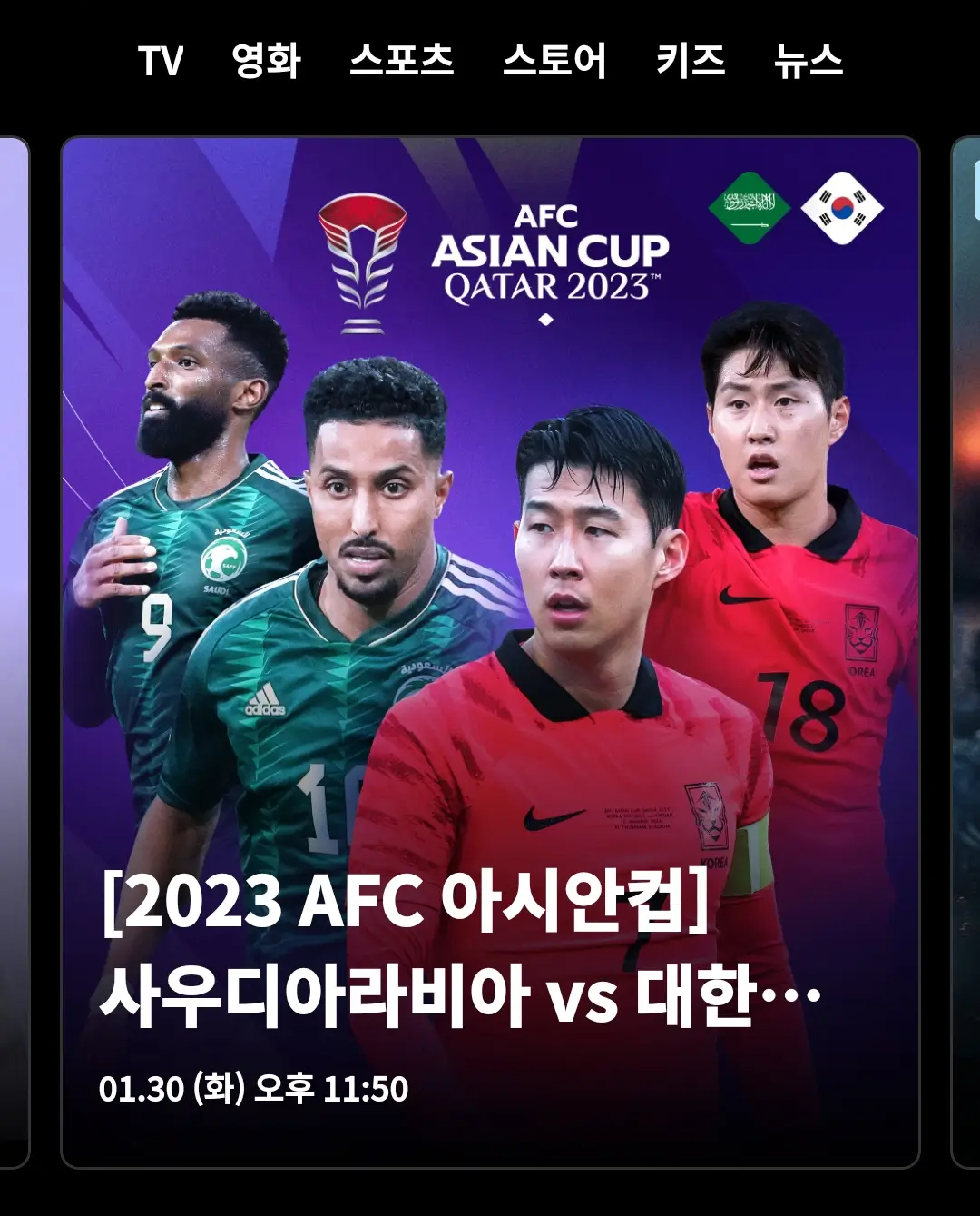  아시안컵 일정 16강전 쿠팡 와우 플레이로 축구 보기