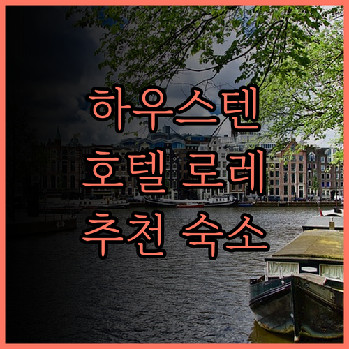 하우스텐보스 여행 필수! 호텔 로레레