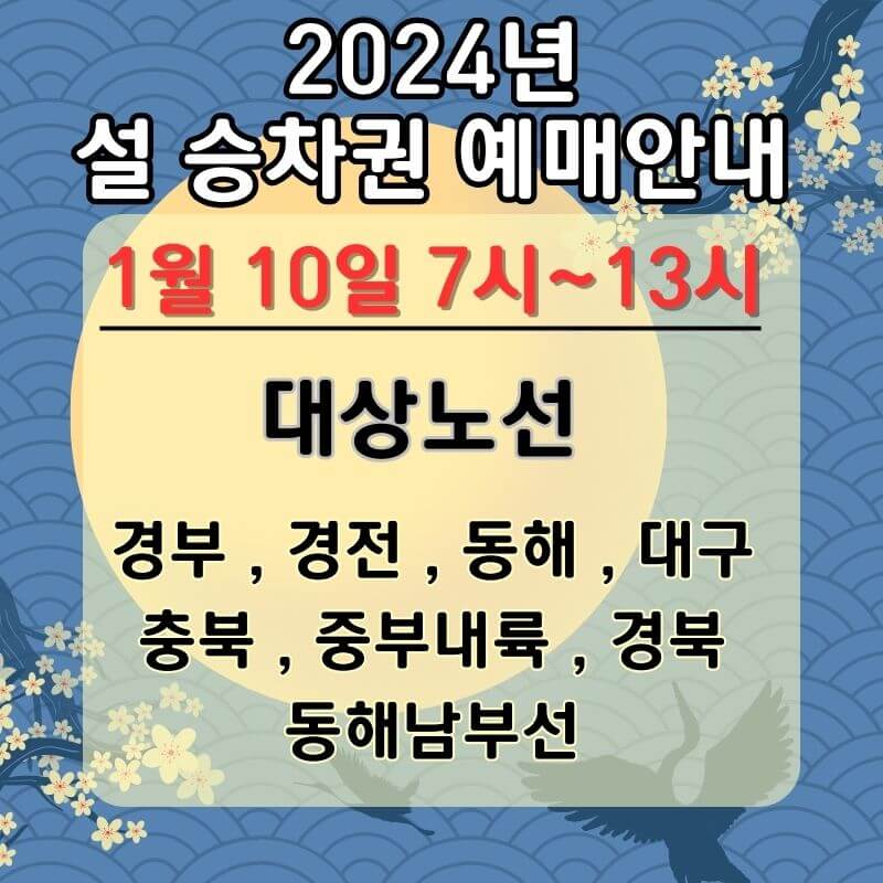 2024년-설날 기차표-ktx-사전예약-대상노선