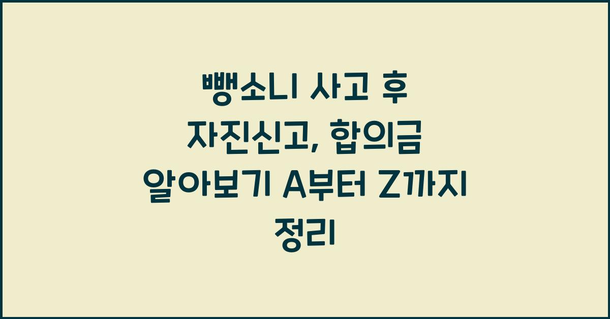 뺑소니 사고 후 자진신고, 합의금 알아보기