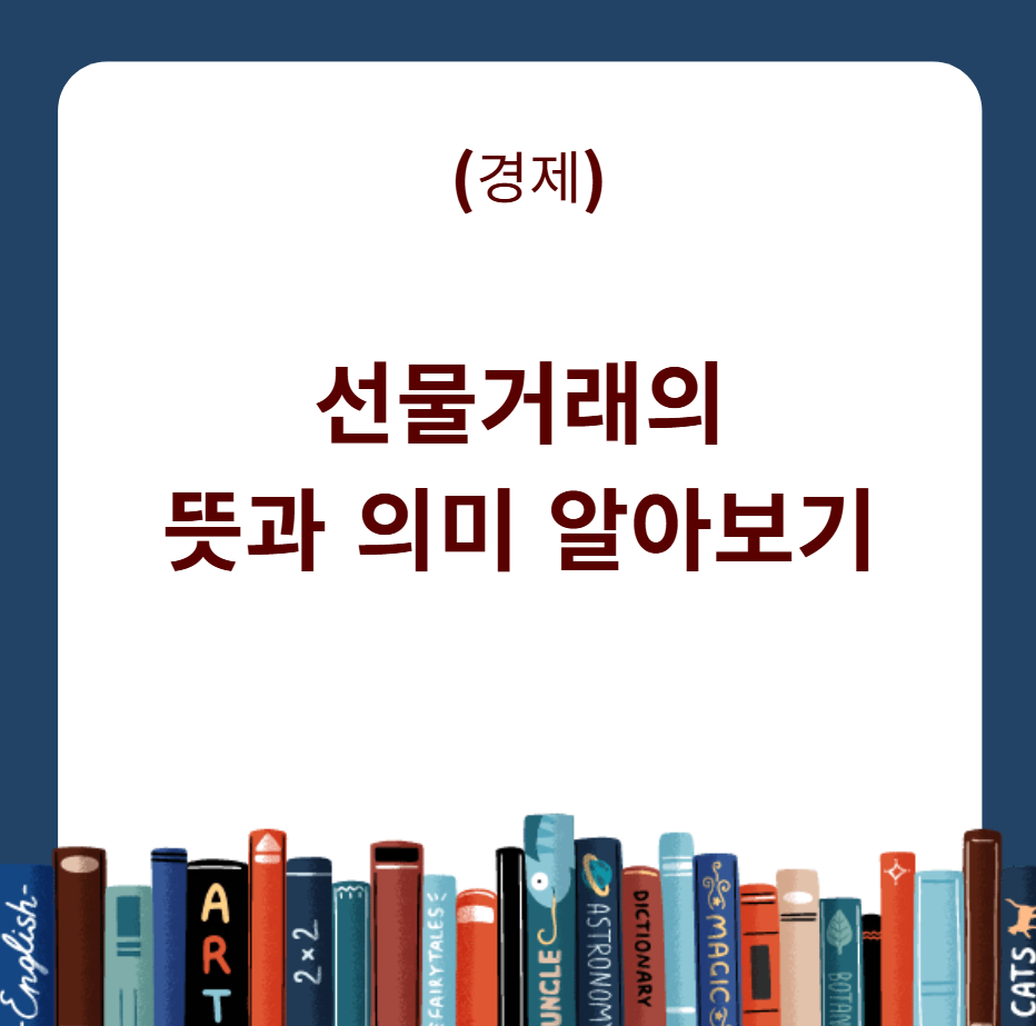 선물거래