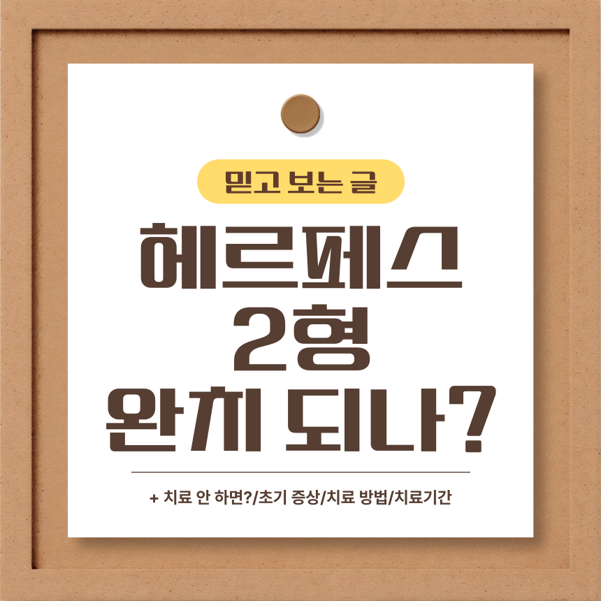  헤르페스 2형 완치 되나?