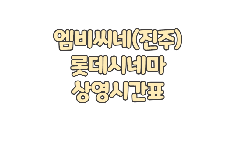 엠비씨네(진주) 롯데시네마 상영시간표 주차 요금 영화 예매 취소