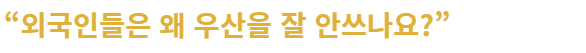  외국인들은 비가 와도 우산을 잘 안 쓰는 이유.