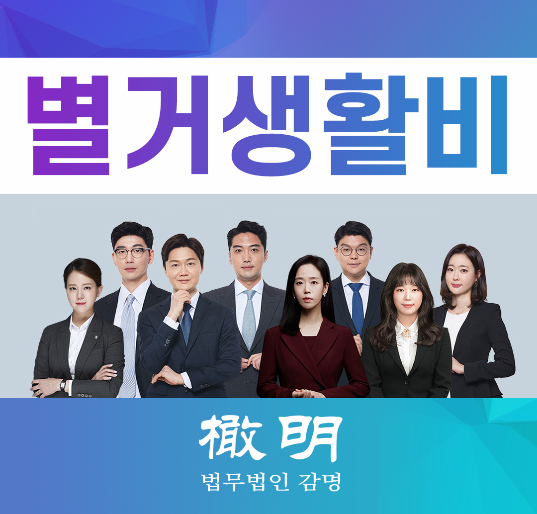  별거생활비를 남편에게 청구할 수 있을까?