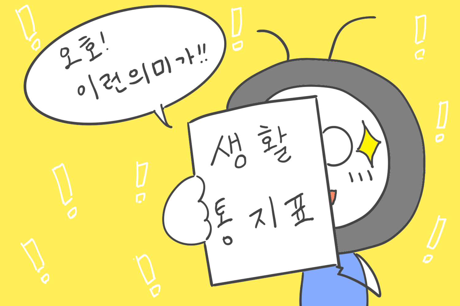  초등학교 생활통지표 해석하는 방법