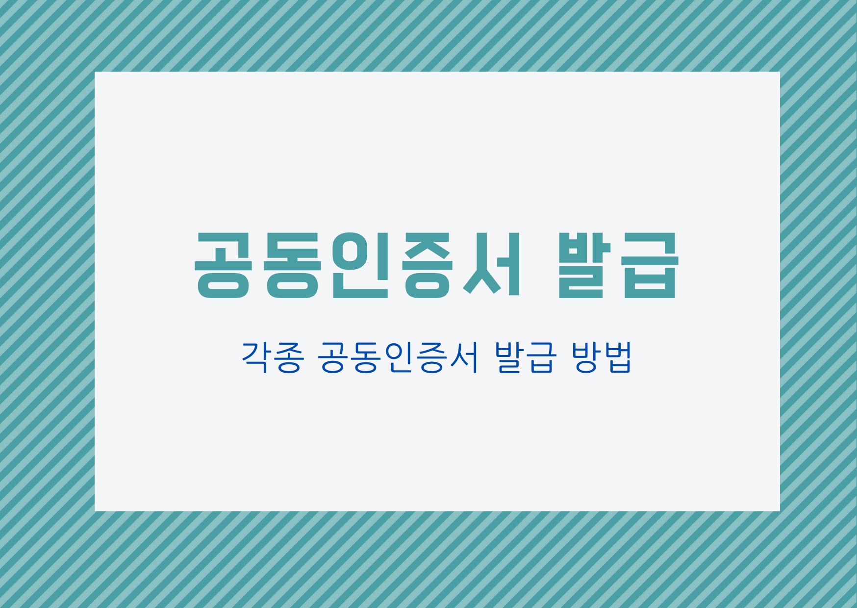  [공동인증서] 공동인증서 발급 방법 및 종류